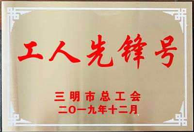 2019.12宁化东山水厂荣获三明市总工会授予的“工人先锋号”荣誉称号