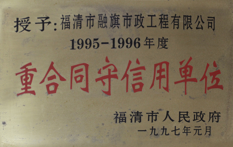 1997.1被福清市人民政府授予“1995-1996年度重合同守信用单位”