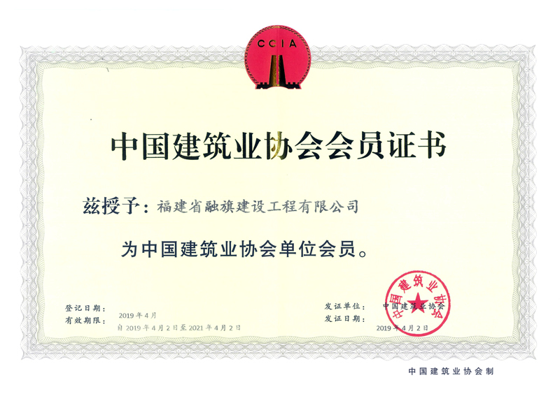 2019.4.2被授予中国建筑业协会单位会员