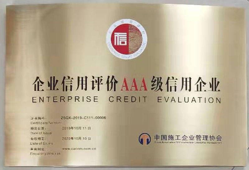 2019.10.11荣获“中国施工企业管理协会AAA级信用企业”（有效期至2022.10.10）
