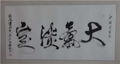 中国书法美术家协会副主席 南安市书画协会会长褚子良题词