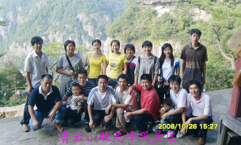 2008公司组织员工永泰青云山旅游